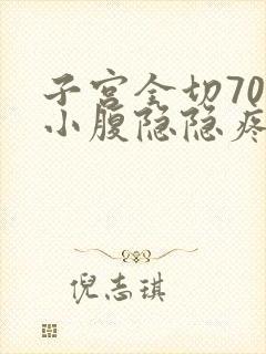 子宫全切70天小腹隐隐疼痛