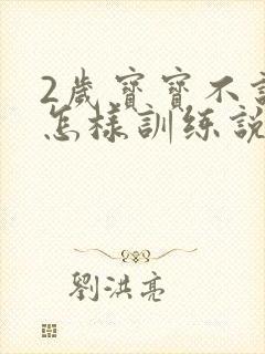 2岁宝宝不说话怎样训练说话