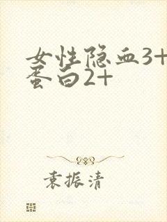 女性隐血3+尿蛋白2+