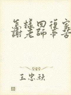 怎样回复家长感谢老师辛苦了