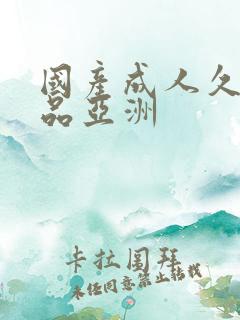 国产成人久久精品亚洲