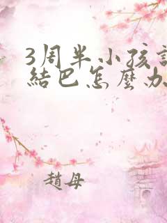 3周半小孩说话结巴怎么办