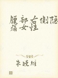 腹部右侧隐隐作痛女性