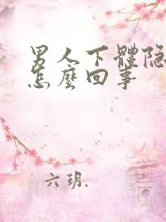 男人下体隐隐疼怎么回事