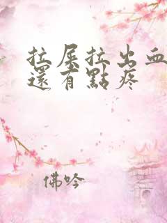 拉屎拉出血肚子还有点疼