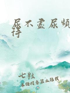 尿不尽尿频尿等待