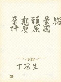 孕期头晕脑胀是什么原因