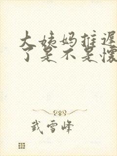 大姨妈推迟3天了是不是怀孕了