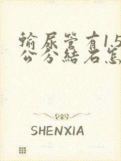 输尿管有1.5公分结石怎么办