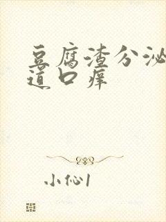 豆腐渣分泌物阴道口痒