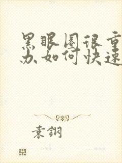 黑眼圈很重怎么办如何快速消除