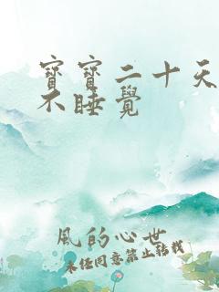 宝宝二十天晚上不睡觉