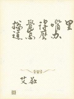 总觉得嘴里有味道怎么办