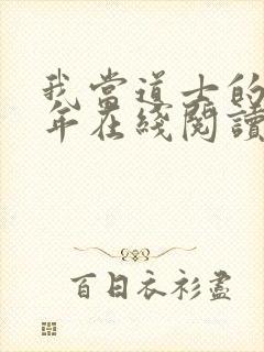 我当道士的那些年在线阅读