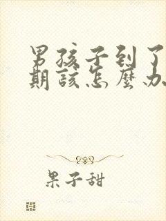 男孩子到了叛逆期该怎么办