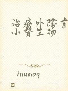 治疗外阴有很多小赘生物