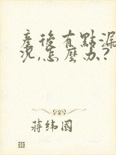 产后有点漏尿情况,怎么办?