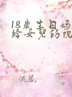 18岁生日妈妈给女儿的祝福语