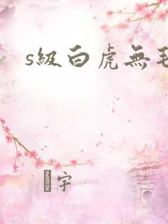 s级白虎无毛逼