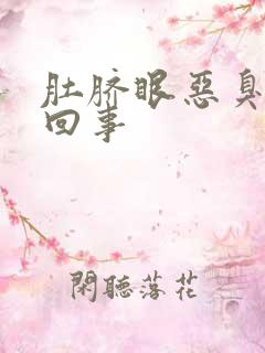 肚脐眼恶臭怎么回事