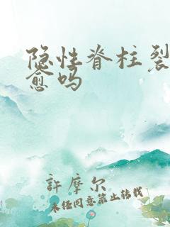 隐性脊柱裂会自愈吗