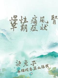 慢性痛风肾病的早期症状