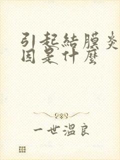 引起结膜炎的原因是什么