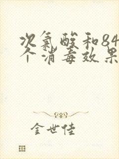 次氯酸和84哪个消毒效果好