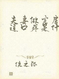 夫妻做完房事尿道口疼是什么情况