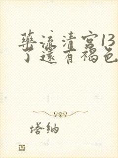 药流清宫13天了还有褐色的分泌物