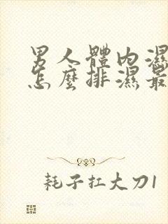 男人体内湿气重怎么排湿最有效