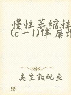 慢性萎缩性胃炎(c一1)伴糜烂