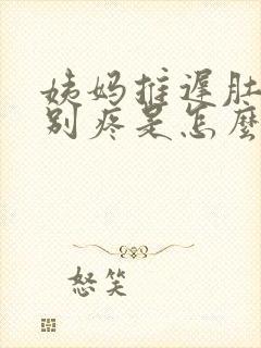 姨妈推迟肚子特别疼是怎么回事