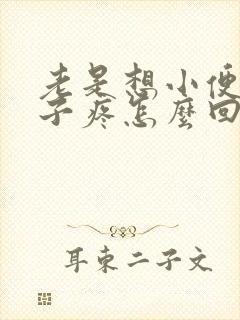 老是想小便小肚子疼怎么回事