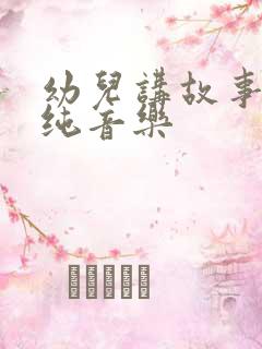 幼儿讲故事背景纯音乐