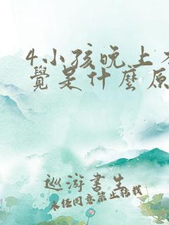 4小孩晚上不睡觉是什么原因