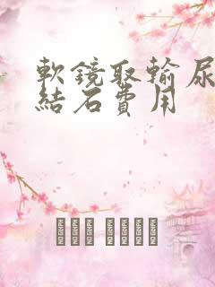 软镜取输尿管有结石费用