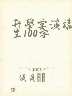 升学宴演讲稿学生100字
