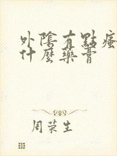 外阴有点瘙痒抹什么药膏