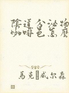 阴道分泌物里有咖啡色怎么回事