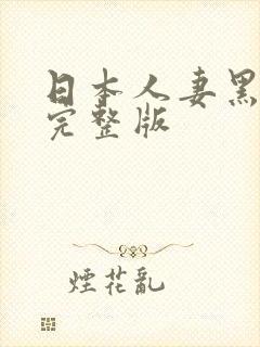 日本人妻黑人奸完整版