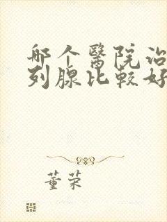 哪个医院治疗前列腺比较好