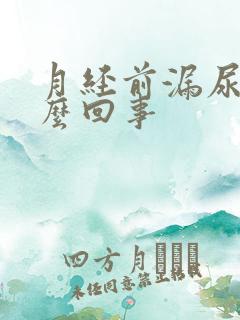 月经前漏尿是怎么回事