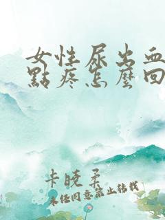 女性尿出血还有点疼怎么回事