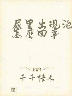 尿里出现泡沫是怎么回事