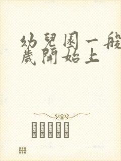 幼儿园一般是几岁开始上