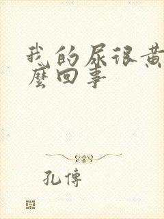 我的尿很黄是怎么回事