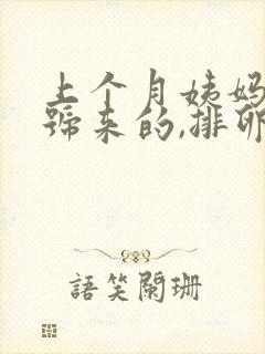 上个月姨妈24号来的,排卵期