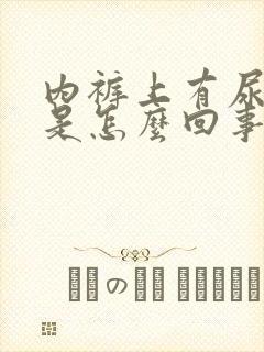 内裤上有尿臭味是怎么回事