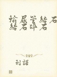 输尿管结石下段结石碎石